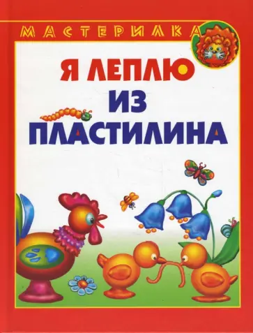 Ирина Лыкова - Я леплю из пластилина обложка книги