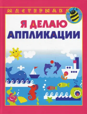 Ирина Лыкова - Я делаю аппликации обложка книги