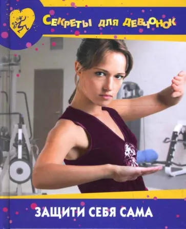 Светлана Ермакова - Защити себя сама обложка книги