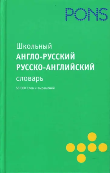 Школьный англо-русский, русско-английский словарь. 55 000 слов обложка книги
