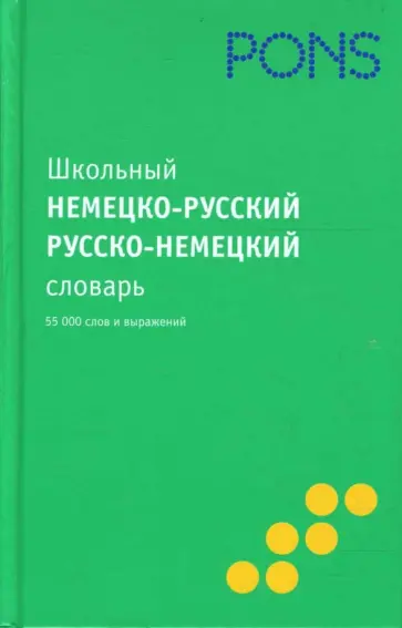 Школьный немецко-русский словарь, русско-немецкий словарь обложка книги