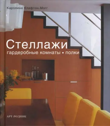 Каролина Клифтон-Могг - Стеллажи. Гардеробные комнаты, полки обложка книги