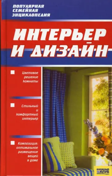 Торопова, Марина - Интерьер и дизайн обложка книги