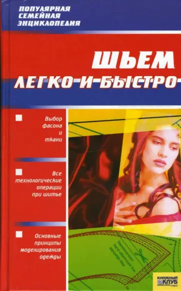 Надежда Малинова - Шьем легко и быстро обложка книги