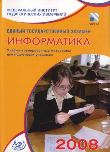 Крылов, Якушкин - Единый государственный экзамен 2008. Информатика. Учебно-тренировочные материалы Крылов, Якушкин - Единый государственный экзамен 2008. Информатика. Учебно-тренировочные материалы обложка книги