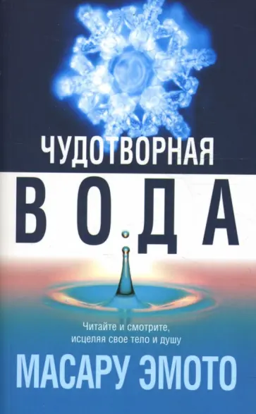 Масару Эмото - Чудотворная вода Масару Эмото - Чудотворная вода обложка книги