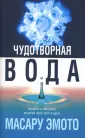 Эмото Масару