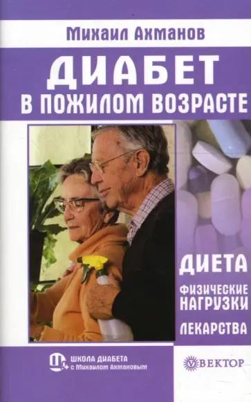 Михаил Ахманов - Диабет в пожилом возрасте обложка книги