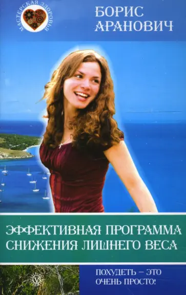 Борис Аранович - Эффективная программа снижения лишнего веса. Похудеть - это очень просто! обложка книги