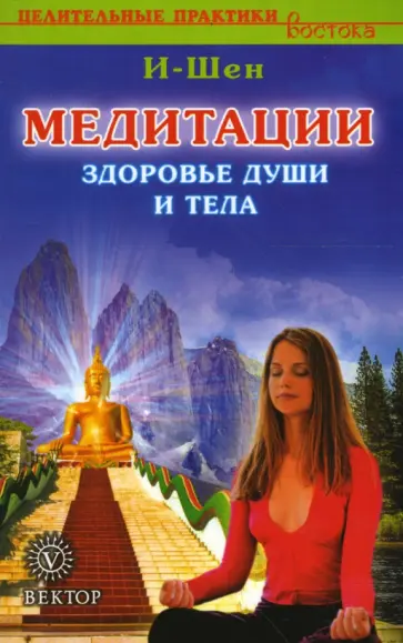 И-Шен - Медитации. Здоровье души и тела обложка книги