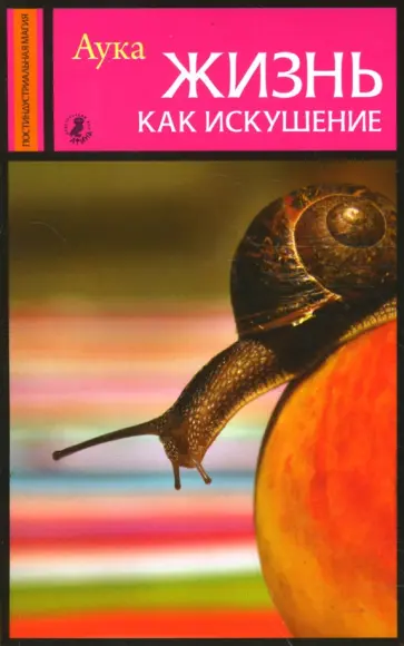 Аука - Жизнь как искушение Аука - Жизнь как искушение обложка книги
