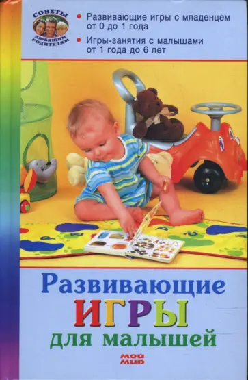 Белякова, Матюхина - Развивающие игры для малышей Белякова, Матюхина - Развивающие игры для малышей обложка книги