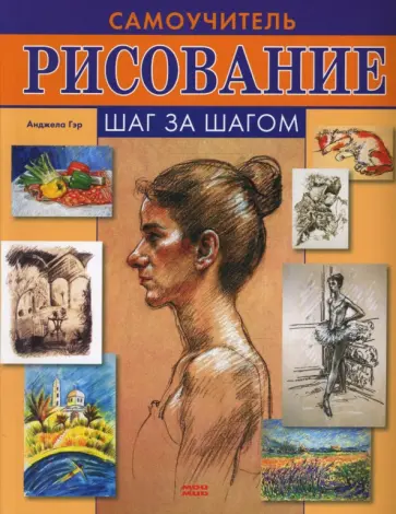 Анджела Гэр - Рисование. Самоучитель шаг за шагом Анджела Гэр - Рисование. Самоучитель шаг за шагом обложка книги