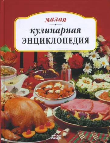 Татьяна Ружинская - Малая кулинарная энциклопедия обложка книги