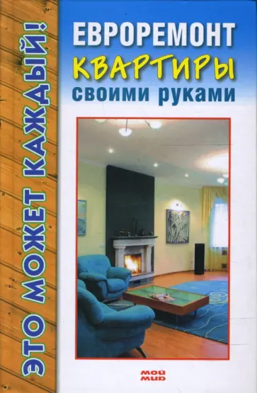 Владимир Добров - Евроремонт квартиры своими руками Владимир Добров - Евроремонт квартиры своими руками обложка книги