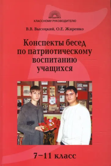 Жиренко, Высоцкий - Конспекты бесед по патриотическому воспитанию учащихся: 7-11 классы обложка книги
