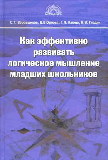 Воровщиков, Орлова - Как эффективно развивать логическое мышление младших школьников: Управленческий и методич. аспекты Воровщиков, Орлова - Как эффективно развивать логическое мышление младших школьников: Управленческий и методич. аспекты обложка книги