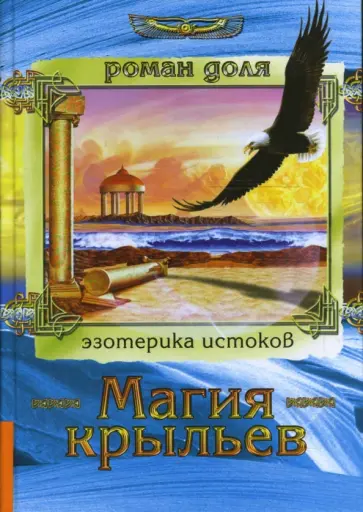 Роман Доля - Магия крыльев. Технологии разумных изменений. Вербальное программирование. Совет волшебника обложка книги