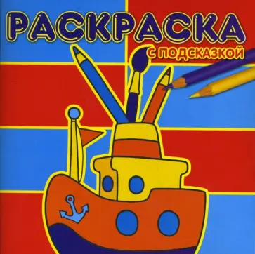 Раскраска с подсказкой № 0704 (Кораблик) обложка книги