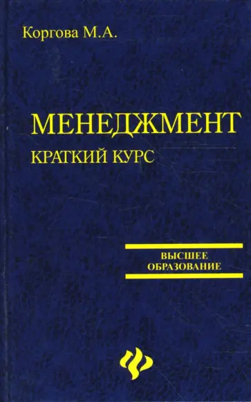 Марина Коргова - Менеджмент. Краткий курс обложка книги