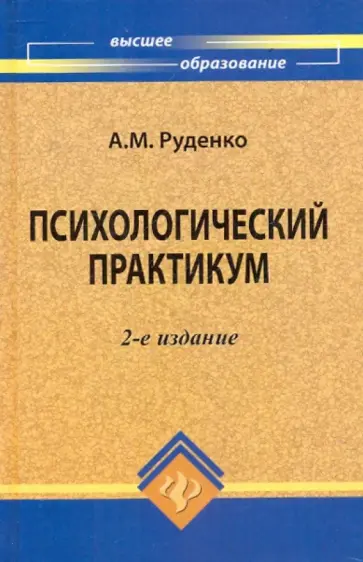 Андрей Руденко - Психологический практикум Андрей Руденко - Психологический практикум обложка книги