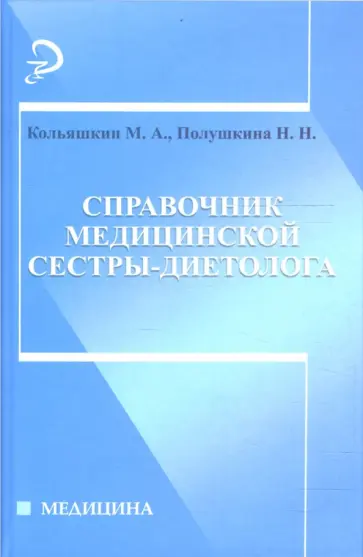Кольяшкин, Полушкина - Справочник медицинской сестры-диетолога обложка книги
