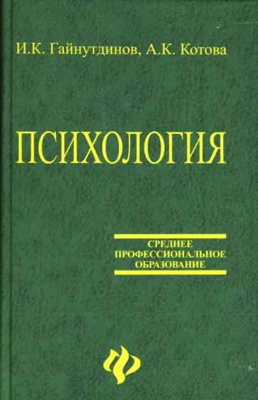 Гайнутдинов, Котова - Психология: Учебное пособие Гайнутдинов, Котова - Психология: Учебное пособие обложка книги