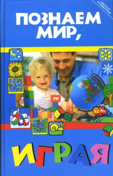 Варвара Иванова - Познаем мир, играя Варвара Иванова - Познаем мир, играя обложка книги