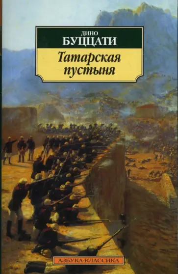 Дино Буццати - Татарская пустыня Дино Буццати - Татарская пустыня обложка книги