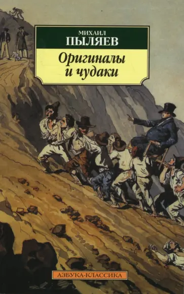 Михаил Пыляев - Оригиналы и чудаки Михаил Пыляев - Оригиналы и чудаки обложка книги