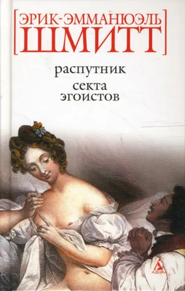 Эрик-Эмманюэль Шмитт - Распутник. Секта эгоистов обложка книги
