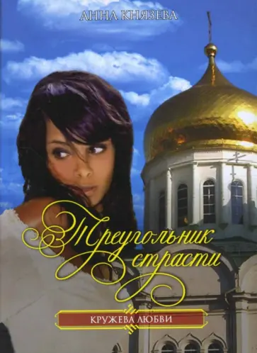 Анна Князева - Треугольник страсти обложка книги