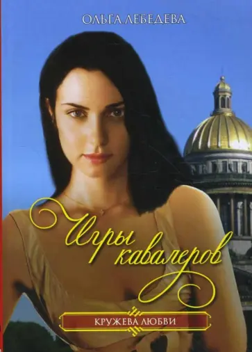 Ольга Лебедева - Игры кавалеров обложка книги