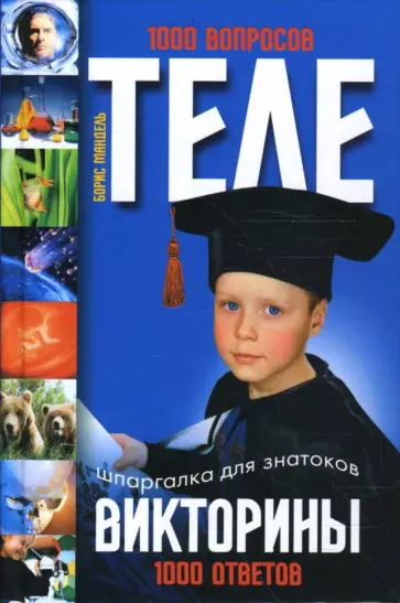 Борис Мандель - Телевикторины. Шпаргалка для знатоков. 1000 вопросов - 1000 ответов Борис Мандель - Телевикторины. Шпаргалка для знатоков. 1000 вопросов - 1000 ответов обложка книги