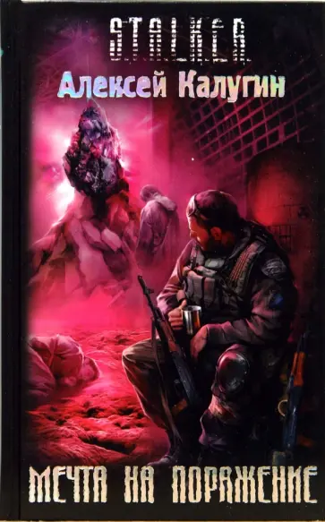 Алексей Калугин - Мечта на поражение обложка книги