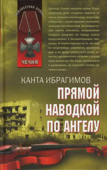 Канта Ибрагимов - Прямой наводкой по ангелу Канта Ибрагимов - Прямой наводкой по ангелу обложка книги