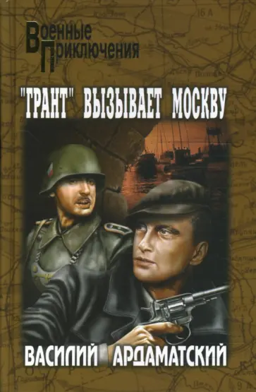 Василий Ардаматский - "Грант" вызывает Москву обложка книги