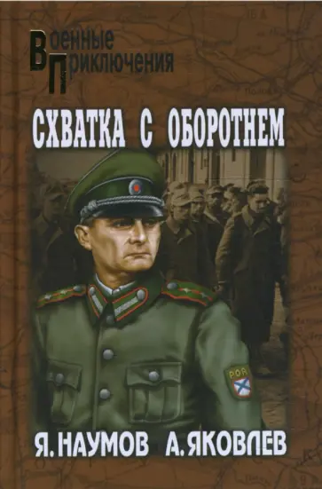 Наумов, Яковлев - Схватка с оборотнем обложка книги