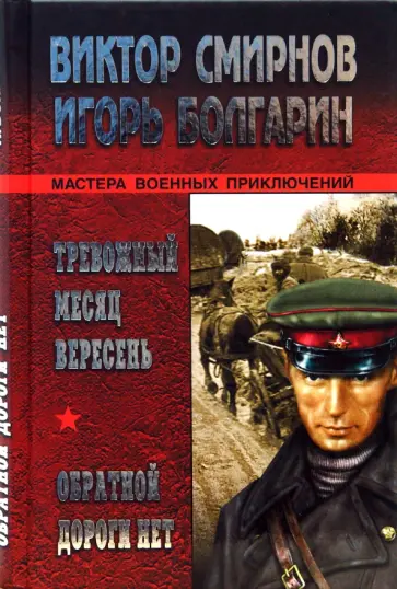 Смирнов, Болгарин - Тревожный месяц вересень. Обратной дороги нет обложка книги