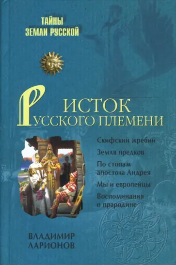 Владимир Ларионов - Исток Русского племени обложка книги