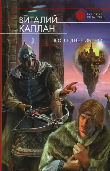 Виталий Каплан - Последнее звено обложка книги