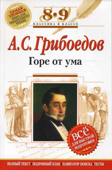 Александр Грибоедов - Горе от ума: 8-9 классы (Комментарий, указатель, учебный материал) обложка книги
