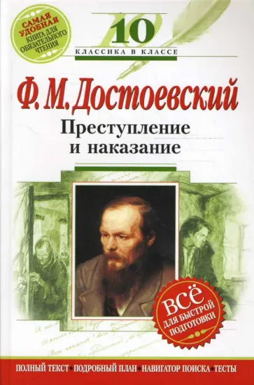 Федор Достоевский - Преступление и наказание: 10 класс (Комментарий, указатель, учебный материал) обложка книги