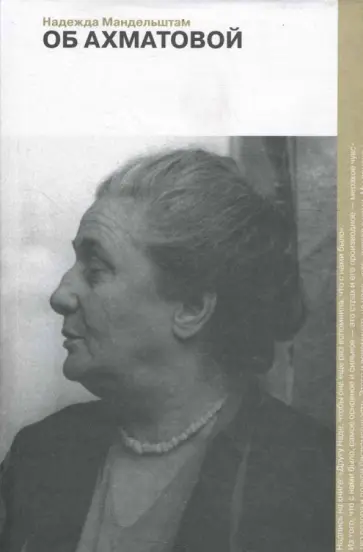 Надежда Мандельштам - Об Ахматовой обложка книги