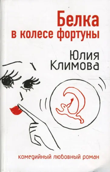 Юлия Климова - Белка в колесе фортуны Юлия Климова - Белка в колесе фортуны обложка книги