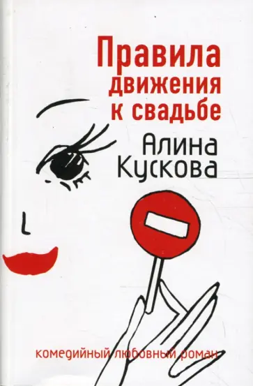 Алина Кускова - Правила движения к свадьбе Алина Кускова - Правила движения к свадьбе обложка книги