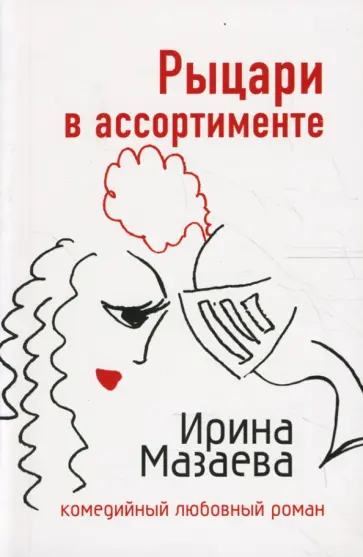 Ирина Мазаева - Рыцари в ассортименте Ирина Мазаева - Рыцари в ассортименте обложка книги