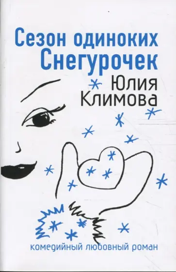 Юлия Климова - Сезон одиноких Снегурочек Юлия Климова - Сезон одиноких Снегурочек обложка книги