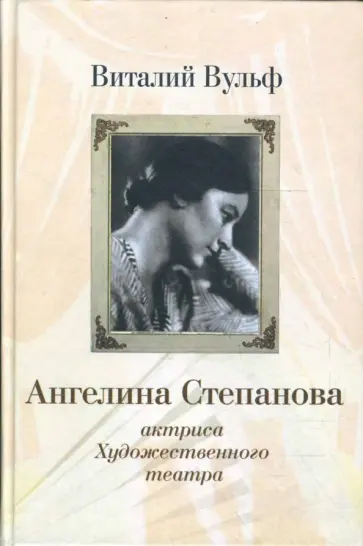 Виталий Вульф - Ангелина Иосифовна Степанова - актриса Художественного театра Виталий Вульф - Ангелина Иосифовна Степанова - актриса Художественного театра обложка книги