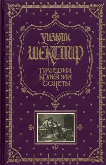 Уильям Шекспир - Трагедии. Комедии. Сонеты Уильям Шекспир - Трагедии. Комедии. Сонеты обложка книги